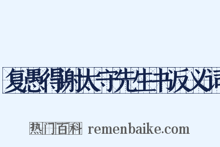 复愚得谢太守先生书反义词是什么意思的图片